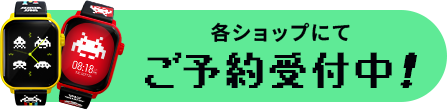 ご予約受付中！